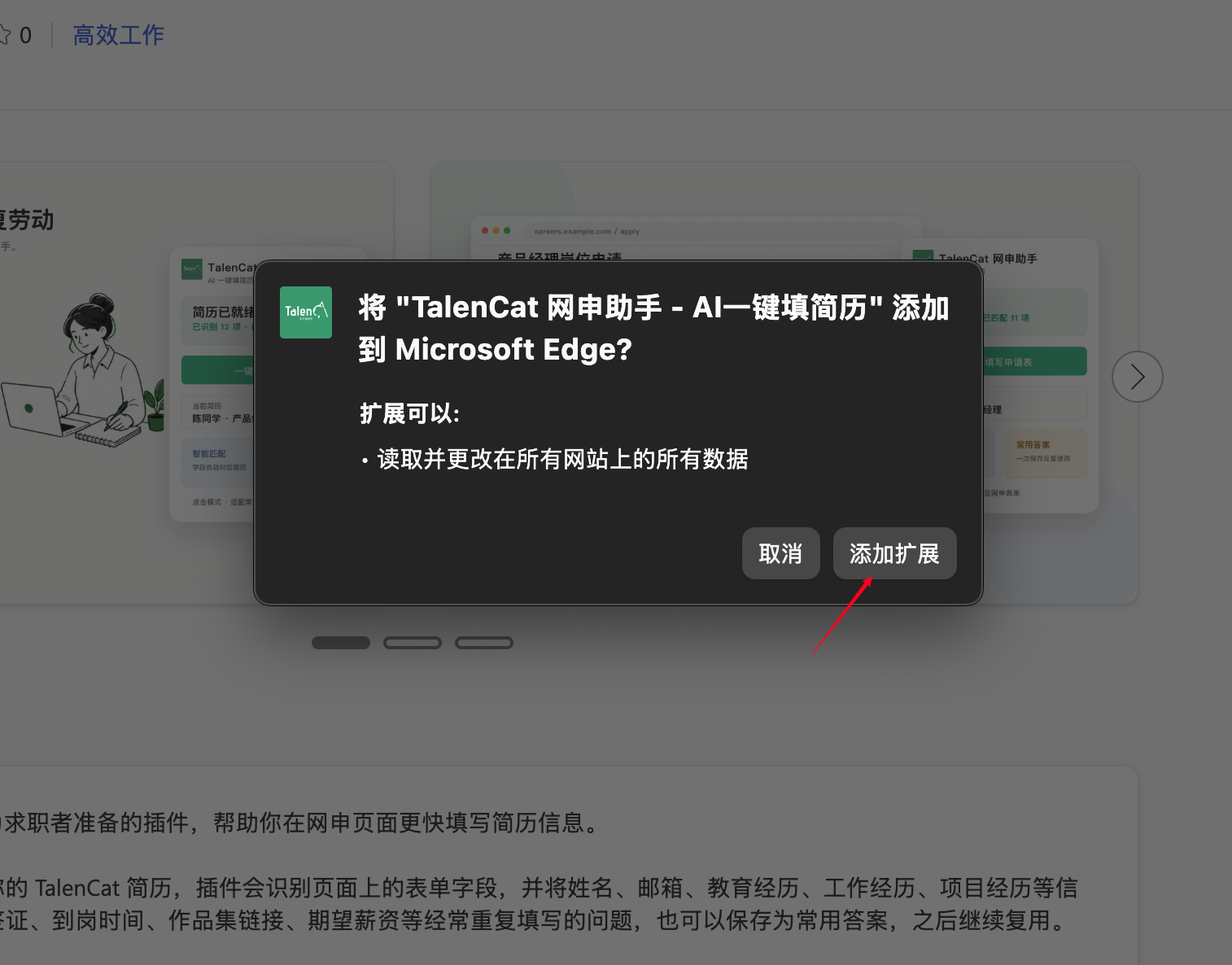 Microsoft Edge 添加 TalenCat 网申助手扩展确认弹窗