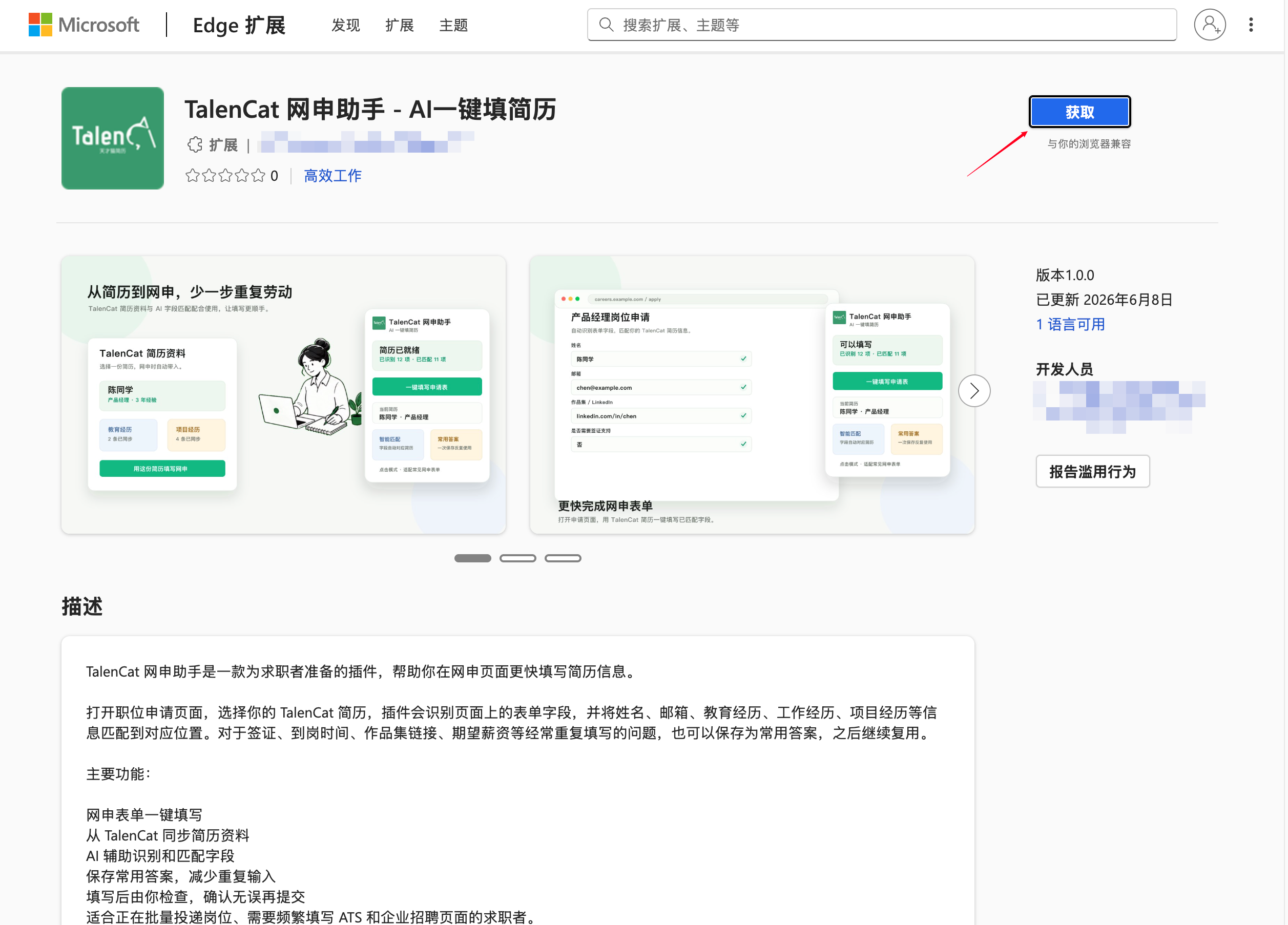 TalenCat 网申助手 Microsoft Edge 扩展商店页面