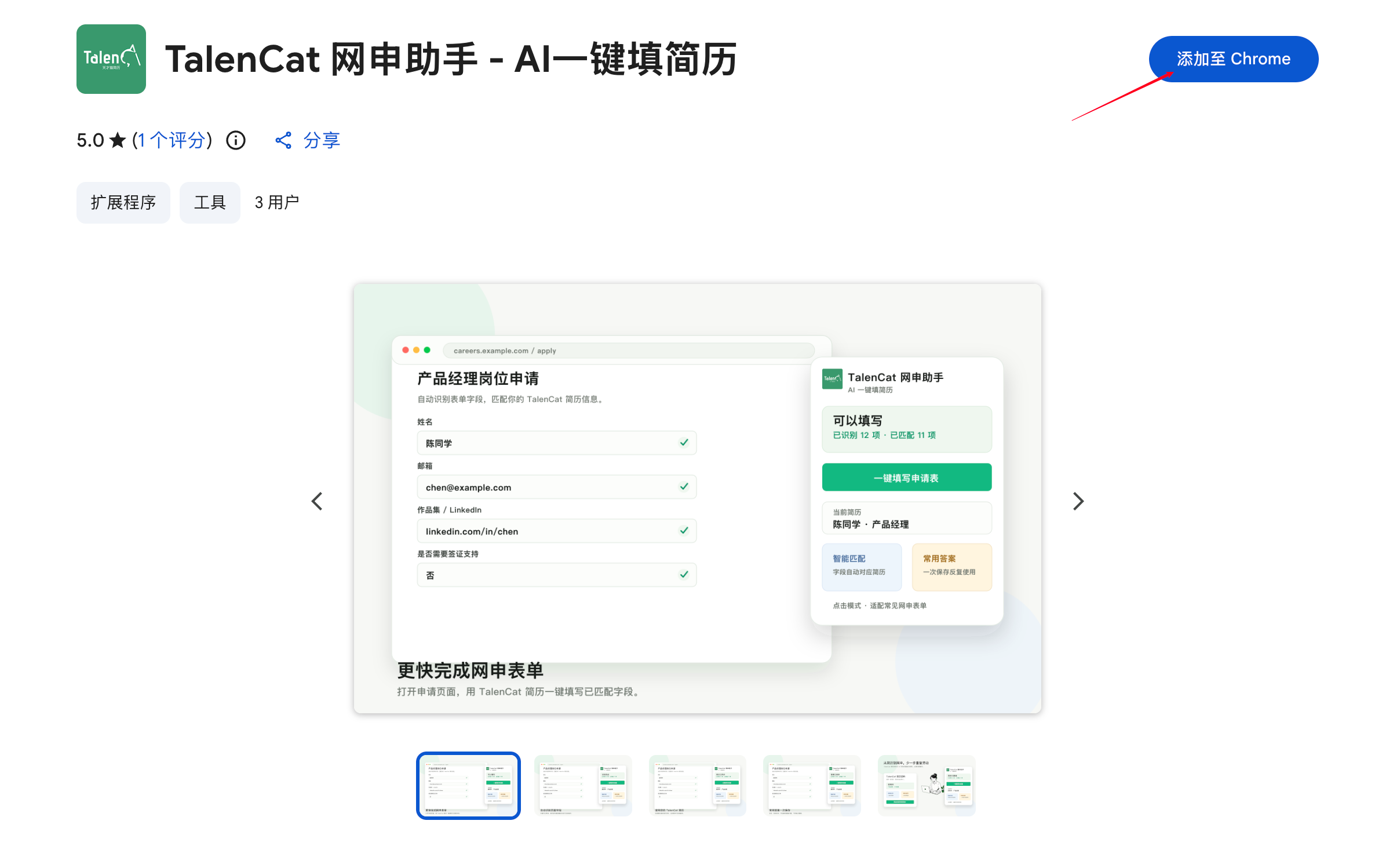 TalenCat 网申助手 Chrome 商店安装页面